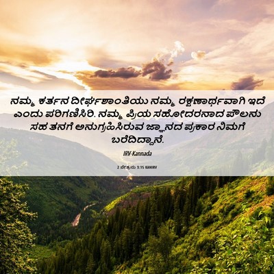 Picture 06 - 2 ಪೇತ್ರನು 3:15 KANIRV - ನಮ್ಮ ಕರ್ತನ - Bible Verse Picture