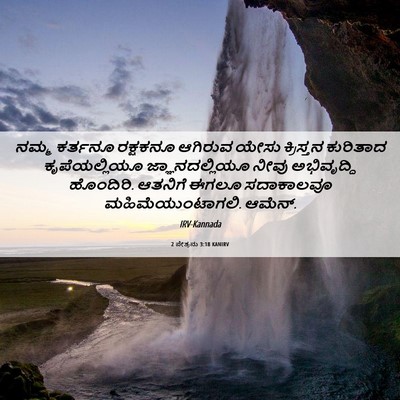 Picture 06 - 2 ಪೇತ್ರನು 3:18 KANIRV - ನಮ್ಮ ಕರ್ತನೂ - Bible Verse Picture