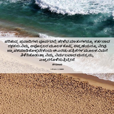 Picture 06 - 2 ಪೇತ್ರನು 3:2 KANIRV - ಪರಿಶುದ್ಧ - Bible Verse Picture