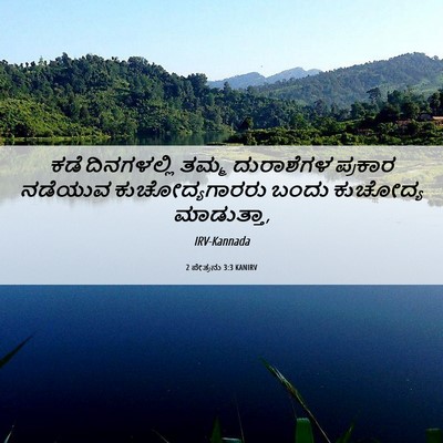Picture 06 - 2 ಪೇತ್ರನು 3:3 KANIRV - ಕಡೆ ದಿನಗಳಲ್ಲಿ - Bible Verse Picture