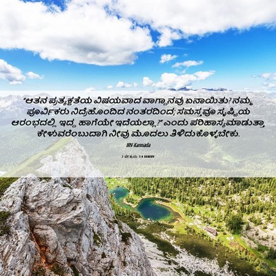 Picture 06 - 2 ಪೇತ್ರನು 3:4 KANIRV - “ಆತನ ಪ್ರತ್ಯಕ್ಷತೆಯ - Bible Verse Picture