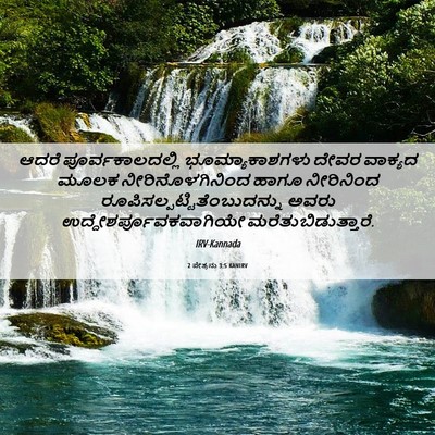 Picture 06 - 2 ಪೇತ್ರನು 3:5 KANIRV - ಆದರೆ - Bible Verse Picture