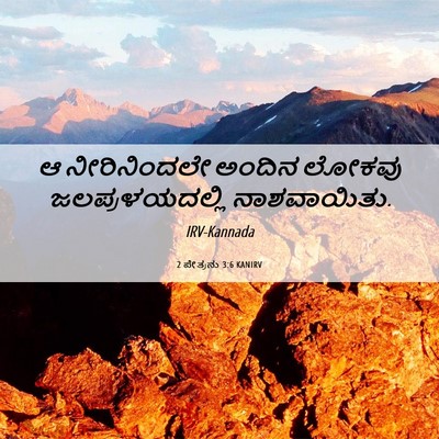 Picture 06 - 2 ಪೇತ್ರನು 3:6 KANIRV - ಆ ನೀರಿನಿಂದಲೇ - Bible Verse Picture