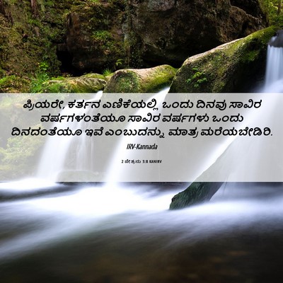 Picture 06 - 2 ಪೇತ್ರನು 3:8 KANIRV - ಪ್ರಿಯರೇ, ಕರ್ತನ - Bible Verse Picture