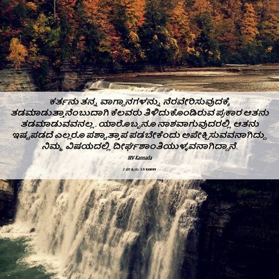 Picture 06 - 2 ಪೇತ್ರನು 3:9 KANIRV - ಕರ್ತನು ತನ್ನ - Bible Verse Picture