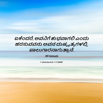 Picture 06 - 2 ಯೋಹಾನನು 1:11 KANIRV - ಏಕೆಂದರೆ, ಅವನಿಗೆ - Bible Verse Picture