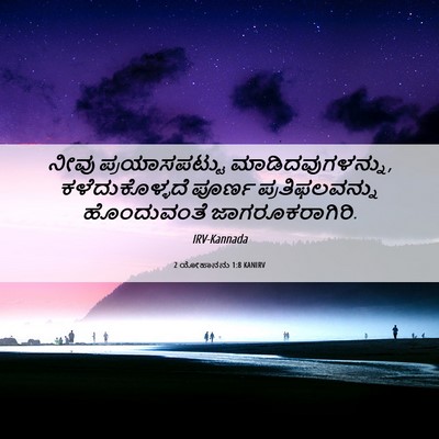 Picture 06 - 2 ಯೋಹಾನನು 1:8 KANIRV - ನೀವು ಪ್ರಯಾಸಪಟ್ಟು - Bible Verse Picture