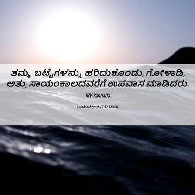 Picture 06 - 2 ಸಮುವೇಲನು 1:12 KANIRV - ತಮ್ಮ ಬಟ್ಟೆಗಳನ್ನು - Bible Verse Picture