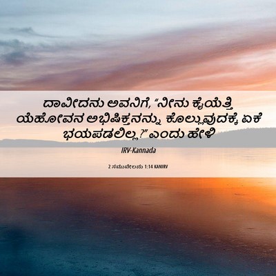 Picture 06 - 2 ಸಮುವೇಲನು 1:14 KANIRV - ದಾವೀದನು ಅವನಿಗೆ, - Bible Verse Picture
