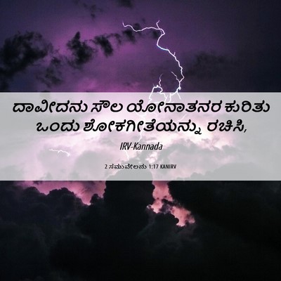 Picture 06 - 2 ಸಮುವೇಲನು 1:17 KANIRV - ದಾವೀದನು ಸೌಲ - Bible Verse Picture