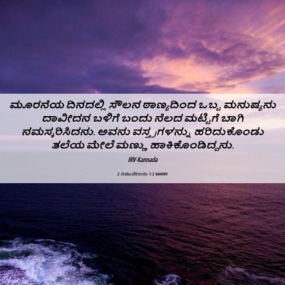 Picture 06 - 2 ಸಮುವೇಲನು 1:2 KANIRV - ಮೂರನೆಯ ದಿನದಲ್ಲಿ - Bible Verse Picture