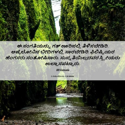 Picture 06 - 2 ಸಮುವೇಲನು 1:20 KANIRV - ಈ ಸಂಗತಿಯನ್ನು ಗತ್ - Bible Verse Picture