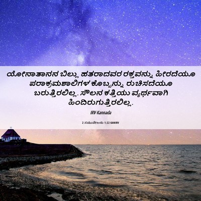 Picture 06 - 2 ಸಮುವೇಲನು 1:22 KANIRV - ಯೋನಾತಾನನ ಬಿಲ್ಲು - Bible Verse Picture