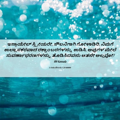 Picture 06 - 2 ಸಮುವೇಲನು 1:24 KANIRV - ಇಸ್ರಾಯೇಲ್ - Bible Verse Picture