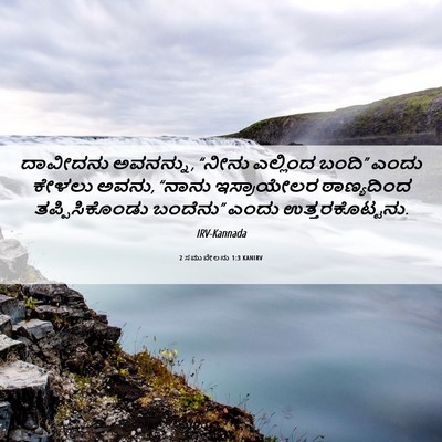 Picture 06 - 2 ಸಮುವೇಲನು 1:3 KANIRV - ದಾವೀದನು ಅವನನ್ನು, - Bible Verse Picture