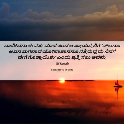 Picture 06 - 2 ಸಮುವೇಲನು 1:5 KANIRV - ದಾವೀದನು ಈ ವರ್ತಮಾನ - Bible Verse Picture