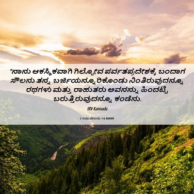 Picture 06 - 2 ಸಮುವೇಲನು 1:6 KANIRV - “ನಾನು ಆಕಸ್ಮಿಕವಾಗಿ - Bible Verse Picture