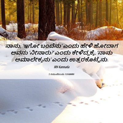 Picture 06 - 2 ಸಮುವೇಲನು 1:8 KANIRV - ನಾನು, ‘ಇಗೋ ಬಂದೆನು’ - Bible Verse Picture