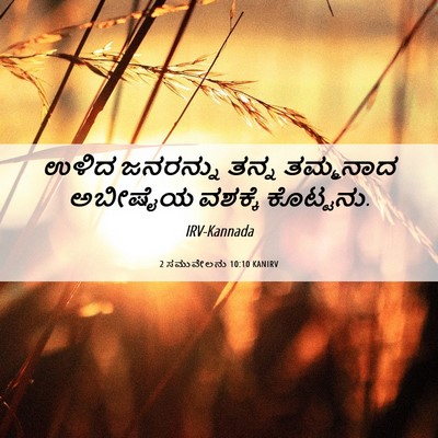 Picture 06 - 2 ಸಮುವೇಲನು 10:10 KANIRV - ಉಳಿದ ಜನರನ್ನು ತನ್ನ - Bible Verse Picture