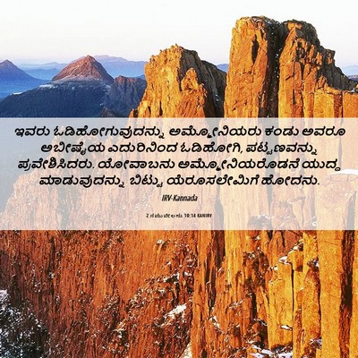 Picture 06 - 2 ಸಮುವೇಲನು 10:14 KANIRV - ಇವರು - Bible Verse Picture