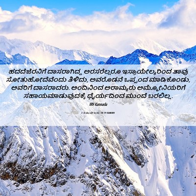Picture 06 - 2 ಸಮುವೇಲನು 10:19 KANIRV - ಹದದೆಜೆರನಿಗೆ - Bible Verse Picture