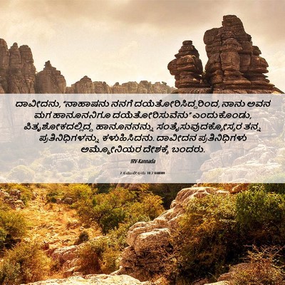 Picture 06 - 2 ಸಮುವೇಲನು 10:2 KANIRV - ದಾವೀದನು, “ನಾಹಾಷನು - Bible Verse Picture