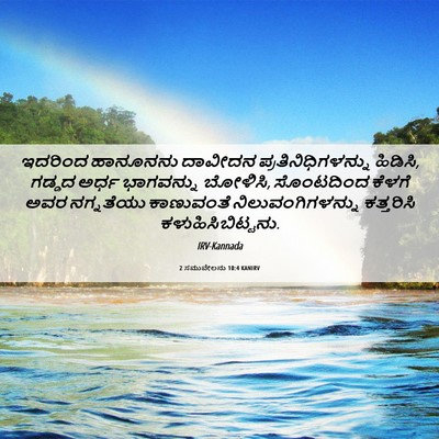 Picture 06 - 2 ಸಮುವೇಲನು 10:4 KANIRV - ಇದರಿಂದ ಹಾನೂನನು - Bible Verse Picture