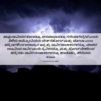 Picture 06 - 2 ಸಮುವೇಲನು 10:6 KANIRV - ತಾವು ದಾವೀದನ - Bible Verse Picture