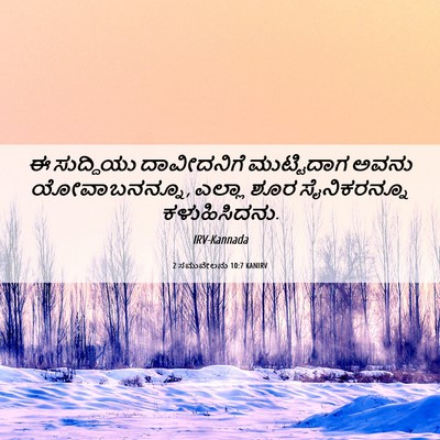 Picture 06 - 2 ಸಮುವೇಲನು 10:7 KANIRV - ಈ ಸುದ್ದಿಯು - Bible Verse Picture