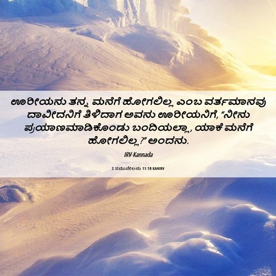 Picture 06 - 2 ಸಮುವೇಲನು 11:10 KANIRV - ಊರೀಯನು ತನ್ನ ಮನೆಗೆ - Bible Verse Picture