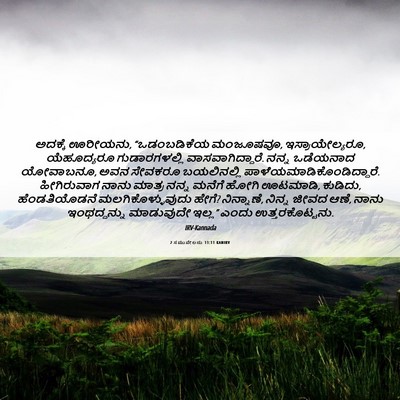 Picture 06 - 2 ಸಮುವೇಲನು 11:11 KANIRV - ಅದಕ್ಕೆ ಊರೀಯನು, - Bible Verse Picture