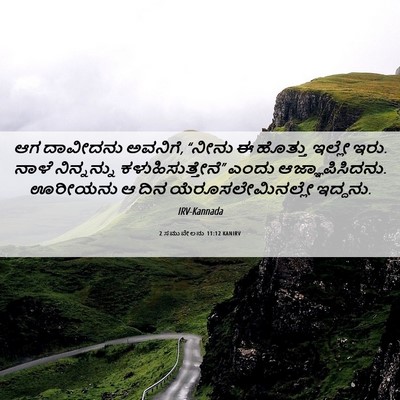 Picture 06 - 2 ಸಮುವೇಲನು 11:12 KANIRV - ಆಗ ದಾವೀದನು ಅವನಿಗೆ, - Bible Verse Picture