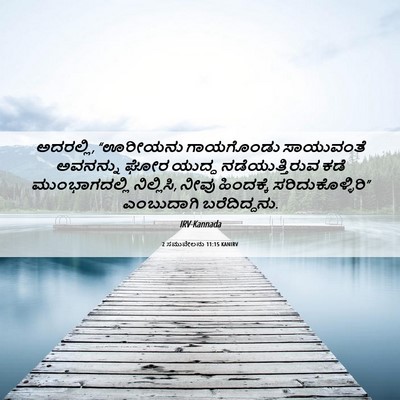Picture 06 - 2 ಸಮುವೇಲನು 11:15 KANIRV - ಅದರಲ್ಲಿ, “ಊರೀಯನು - Bible Verse Picture