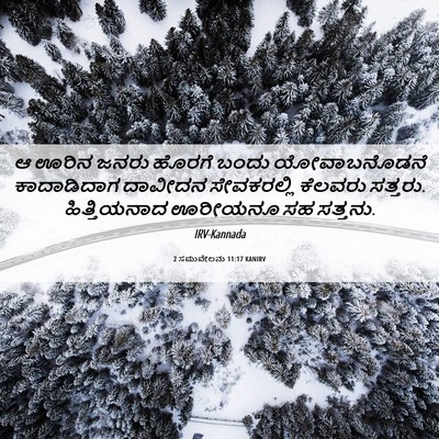 Picture 06 - 2 ಸಮುವೇಲನು 11:17 KANIRV - ಆ ಊರಿನ ಜನರು ಹೊರಗೆ - Bible Verse Picture
