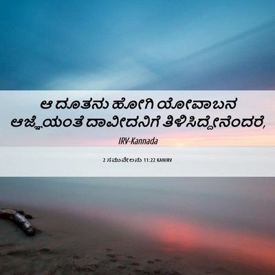 Picture 06 - 2 ಸಮುವೇಲನು 11:22 KANIRV - ಆ ದೂತನು ಹೋಗಿ - Bible Verse Picture