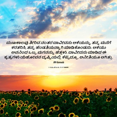 Picture 06 - 2 ಸಮುವೇಲನು 11:27 KANIRV - ದುಃಖಕಾಲವು ತೀರಿದ - Bible Verse Picture
