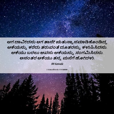 Picture 06 - 2 ಸಮುವೇಲನು 11:4 KANIRV - ಆಗ ದಾವೀದನು ಆಗ ತಾನೇ - Bible Verse Picture