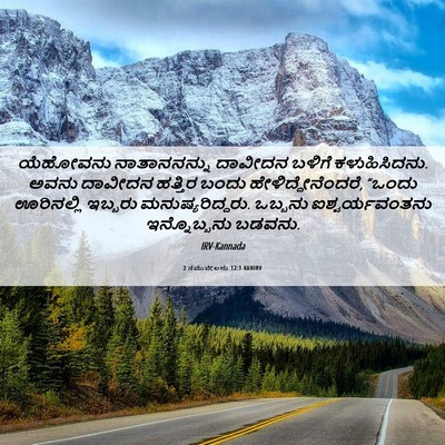 Picture 06 - 2 ಸಮುವೇಲನು 12:1 KANIRV - ಯೆಹೋವನು - Bible Verse Picture