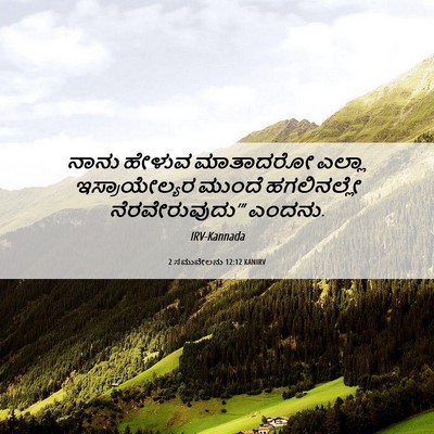 Picture 06 - 2 ಸಮುವೇಲನು 12:12 KANIRV - ನಾನು ಹೇಳುವ - Bible Verse Picture