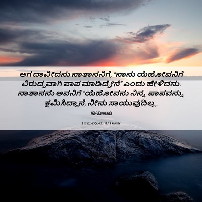 Picture 06 - 2 ಸಮುವೇಲನು 12:13 KANIRV - ಆಗ ದಾವೀದನು - Bible Verse Picture