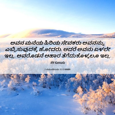 Picture 06 - 2 ಸಮುವೇಲನು 12:17 KANIRV - ಅವನ ಮನೆಯ ಹಿರಿಯ - Bible Verse Picture