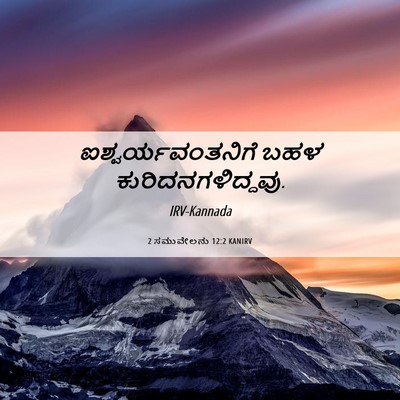 Picture 06 - 2 ಸಮುವೇಲನು 12:2 KANIRV - ಐಶ್ವರ್ಯವಂತನಿಗೆ - Bible Verse Picture