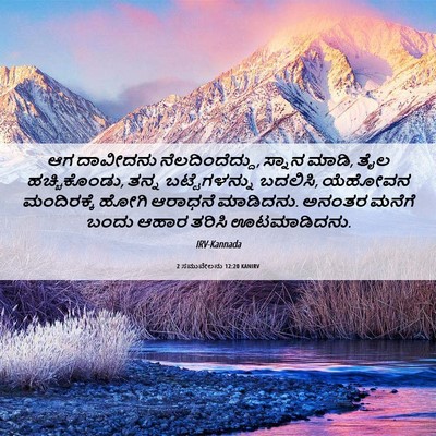 Picture 06 - 2 ಸಮುವೇಲನು 12:20 KANIRV - ಆಗ ದಾವೀದನು - Bible Verse Picture