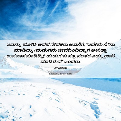 Picture 06 - 2 ಸಮುವೇಲನು 12:21 KANIRV - ಇದನ್ನು ನೋಡಿ ಅವನ - Bible Verse Picture