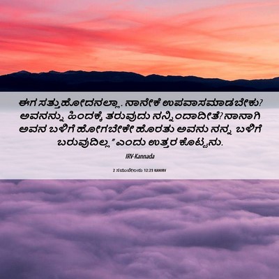 Picture 06 - 2 ಸಮುವೇಲನು 12:23 KANIRV - ಈಗ ಸತ್ತುಹೋದನಲ್ಲಾ. - Bible Verse Picture