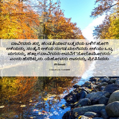 Picture 06 - 2 ಸಮುವೇಲನು 12:24 KANIRV - ದಾವೀದನು ತನ್ನ - Bible Verse Picture