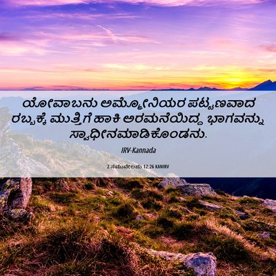 Picture 06 - 2 ಸಮುವೇಲನು 12:26 KANIRV - ಯೋವಾಬನು ಅಮ್ಮೋನಿಯರ - Bible Verse Picture