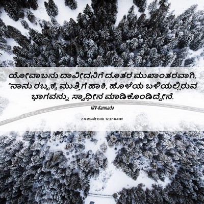 Picture 06 - 2 ಸಮುವೇಲನು 12:27 KANIRV - ಯೋವಾಬನು ದಾವೀದನಿಗೆ - Bible Verse Picture