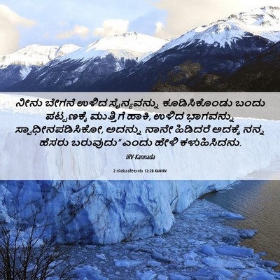Picture 06 - 2 ಸಮುವೇಲನು 12:28 KANIRV - ನೀನು ಬೇಗನೆ ಉಳಿದ - Bible Verse Picture