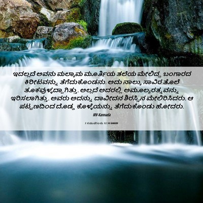 Picture 06 - 2 ಸಮುವೇಲನು 12:30 KANIRV - ಇದಲ್ಲದೆ ಅವನು - Bible Verse Picture